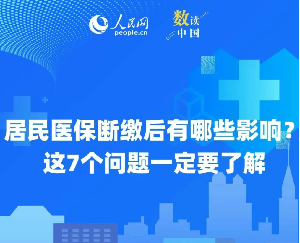 居民医保断缴后有哪些影响？这7个问题一定要了解