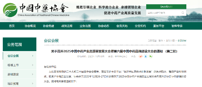 关于召开2025中国中药产业高质量发展大会暨第六届中国中药品牌建设大会的通知 （第二轮）