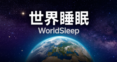 2025年中外睡眠健康与睡眠障碍相关研究九大进展