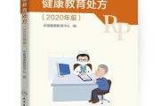 中国健康教育中心发布45个《健康教育处方》附件下载