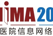 2020中国医院信息网络大会（CHIMA 2020）会议通知