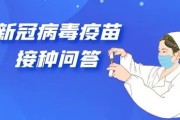 新冠病毒疫苗接种问答