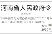 《河南省医疗纠纷预防与处理办法》颁布