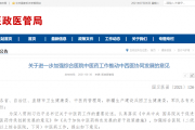 加强综合医院中西医协同发展的意见 加强综合医院中西医协同发展的意见