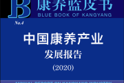 2020年中国康养产业发展报告
