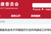 卫健委发文:向医务人员的这些行为『开刀』,9月开始! 卫健委发文:向医务人员的这些行为『开刀』,9月开始!