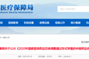 国家医保目录调整新进展，751个药品通过形式审查