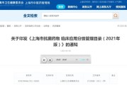 上海市抗菌药物临床应用分级管理目录
