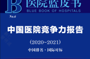 中国顶级医院100强 中国顶级医院100强
