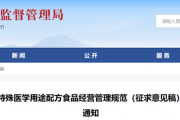 江苏省发布特殊医学用途配方食品经营管理规范（征求意见稿）