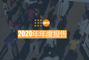 人口基金（UNFPA）2020年度报告