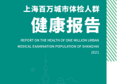 上海百万城市体检人群健康报告（2021版）