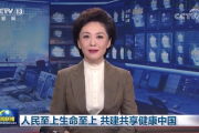 人民至上生命至上 共建共享健康中国