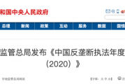 中国反垄断执法年度报告：原料药垄断、滥用行政权力等成为聚焦重点之一