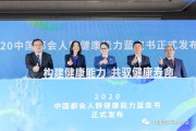 构建健康能力 共驭健康寿命 ——人民健康联合大都会人寿共同发布《2020中国都会人群健康能力蓝皮书》