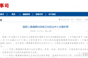 国家卫生健康委新设立两直属事业单位 国家卫生健康委新设立两直属事业单位