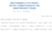 国家卫生健康委：各地将建医疗卫生行业黑名单