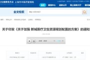 上海市加强新城医疗卫生资源规划配置方案