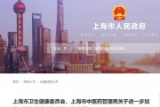上海发文加强建设“区域中医医联体”