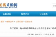 上海市医药采购服务与监管信息系统（药品）自2020年10月20日起开放“药品申报”功能