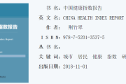 中国健康指数评价指标体系