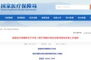 《医疗保障行政执法事项指导目录》印发  15条执法事项明晰