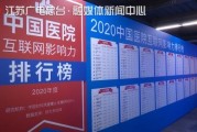 江苏2020年计划将建成互联网医院100家