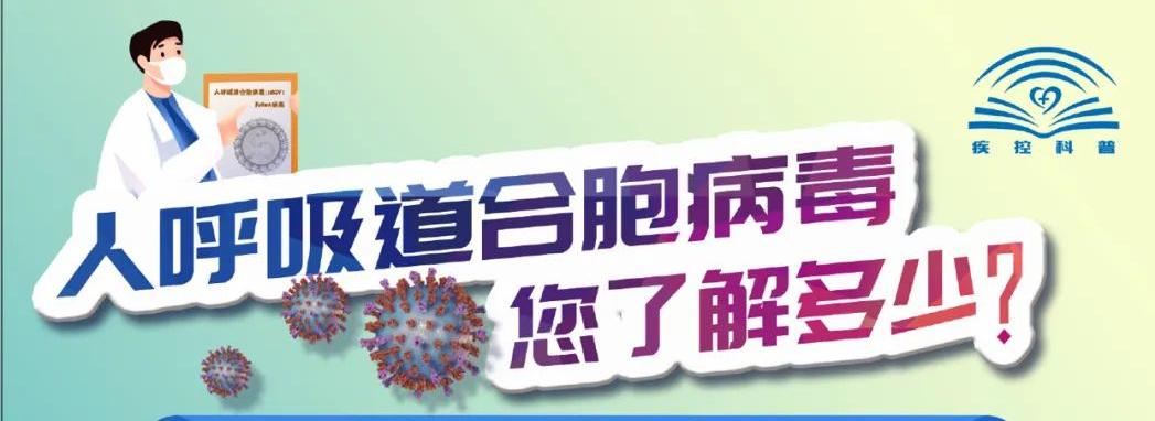 注意 | 婴幼儿除了流感，这个病毒感染近期也高发