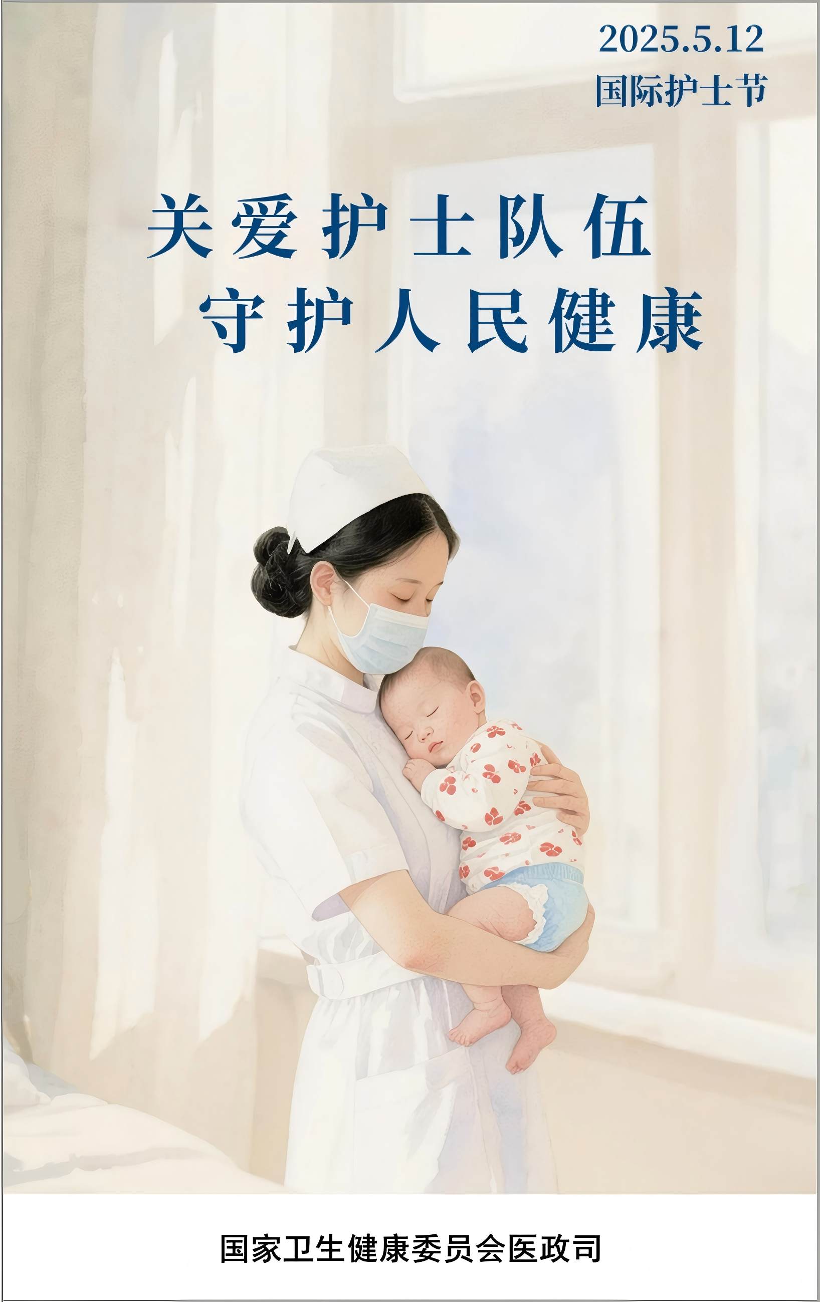 2025年5·12护士节宣传海报-2(1).jpg